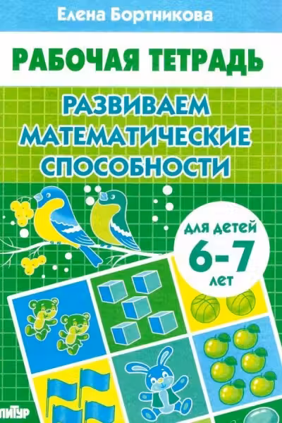 Развиваем математические способности. 6-7 лет