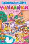 Развивающие наклейки. Для девочек
