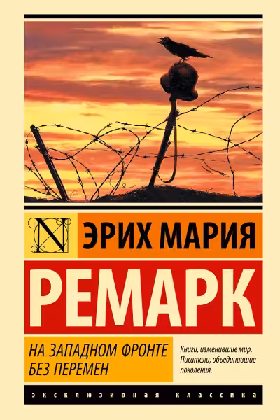 На Западном фронте без перемен. Ремарк