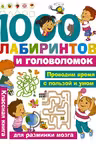 1000 лабиринтов и головоломок