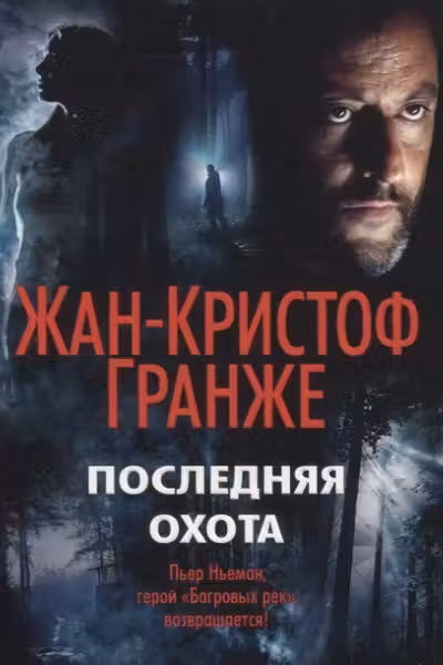 Последняя охота. Гранже