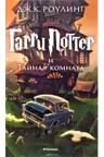 Garri Potter i Tainaia komnata