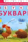 Книга - тренажер. Азбука - Букварь. NEW