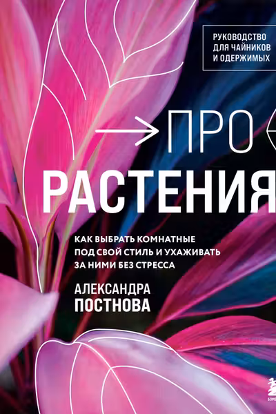 Про растения. Как выбрать комнатные под свой стиль и ухаживать за ними без стресса