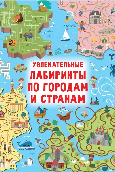 Увлекательные лабиринты по городам и странам