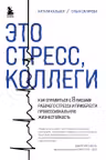 Это стресс коллеги. Как справиться с 8 видами рабочего стресса и приобрести профессиональную жизнестойкость