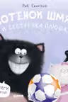 Котенок Шмяк и сестрёнка Плюша