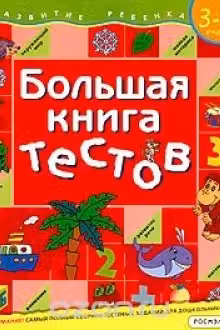 Большая книга тестов 3-4 года. Развитие ребенка