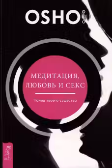 Медитация, любовь и секс — танец твоего существа.