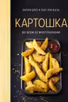 Картошка во всем ее многообразии (хюгге-формат)