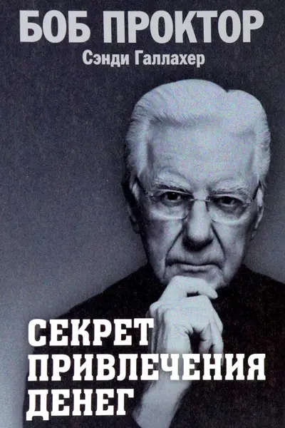 Секрет привлечения денег