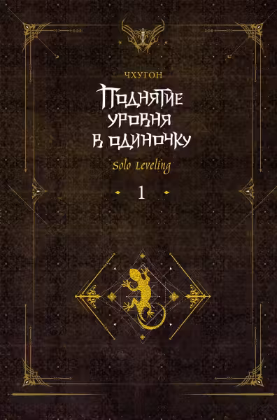 Поднятие уровня в одиночку. Книга 1. (Solo Leveling)