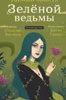 Тайный оракул Зеленой ведьмы