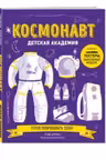 Космонавт. Детская академия