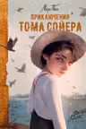 Приключения Тома Сойера