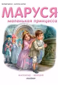 Маруся — маленькая принцесса