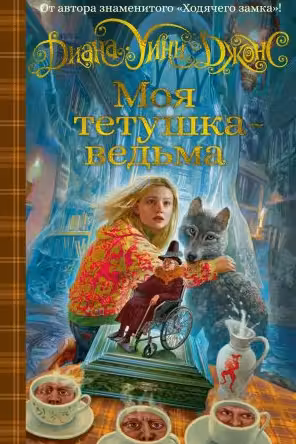 Моя тетушка - ведьма