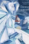 Снежная королева