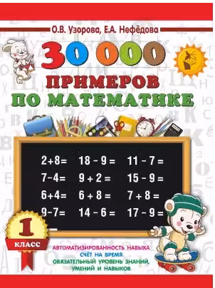 30000 примеров по математике. 1 класс