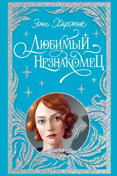 Любимый незнакомец