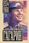 Гагарин