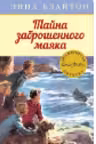 Тайна заброшенного маяка. Кн.12