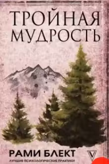 Тройная мудрость