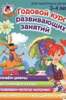 Годовой курс развивающих занятий: для детей 3-4 лет