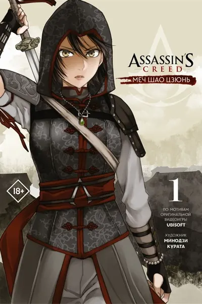Assassin s Creed. Меч Шао Цзюнь. Том 1