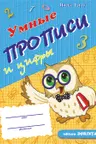 Умные прописи