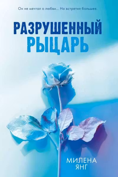 Разрушенный рыцарь