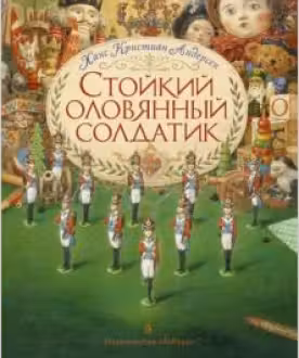 Стойкий оловянный солдатик. Андерсен