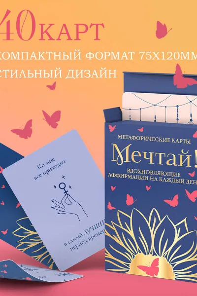 Мечтай! Вдохновляющие аффирмации на каждый день. Метафорические карты (40 шт.)