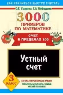 3000 примеров по математике. 3 класс. Устный счет. Счет в пределах 100.