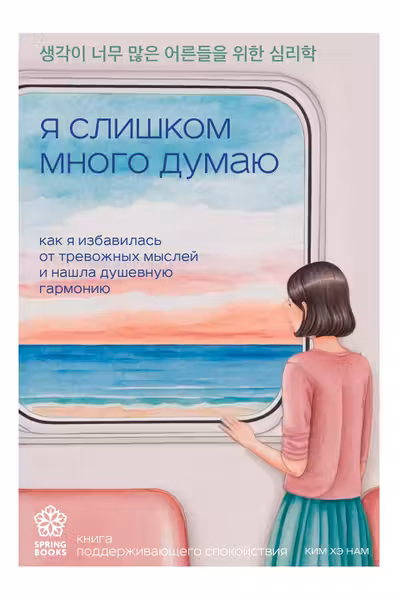 Я слишком много думаю. Как я избавилась от тревожных мыслей и нашла душевную гармонию