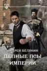 Цепные псы Империи