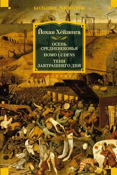 Осень Средневековья. Homo ludens. Эссе
