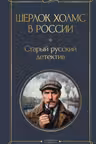 Шерлок Холмс в России. Старый русский детектив