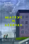Маркус и девочки