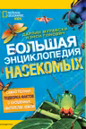 Большая энциклопедия насекомых