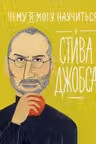 Чему я могу научиться у Стива Джобса