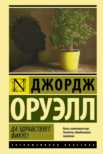 Да здравствует фикус!