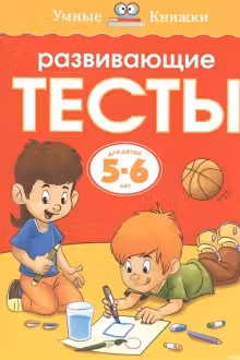 Развивающие тесты. 5-6 лет. Умные книжки