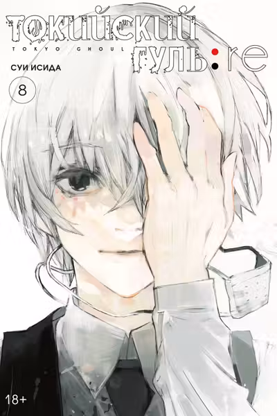 Токийский гуль: re. Кн.8