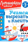 Учимся вырезать и клеить: для детей от 3-х лет