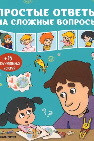 Простые ответы на сложные вопросы