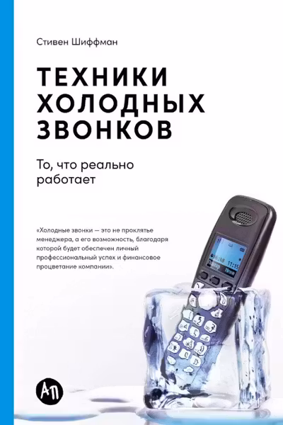 Техники холодных звонков: То что реально работает
