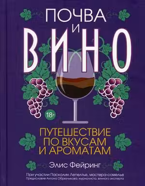 Почва и вино: путешествие по вкусам и ароматам