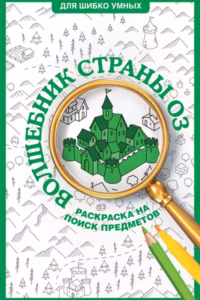 Волшебник страны Оз. Раскраска на поиск предметов