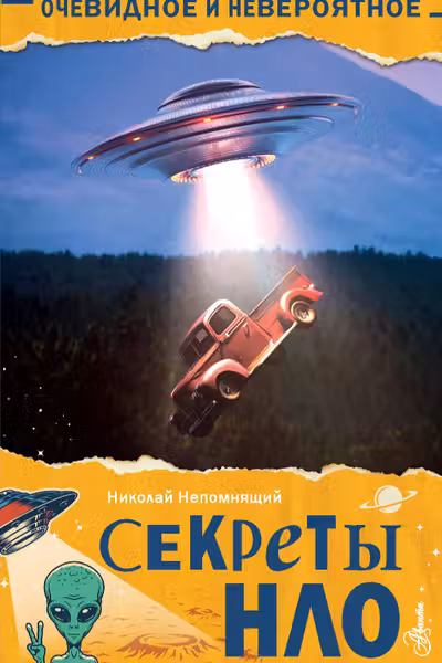 Секреты НЛО